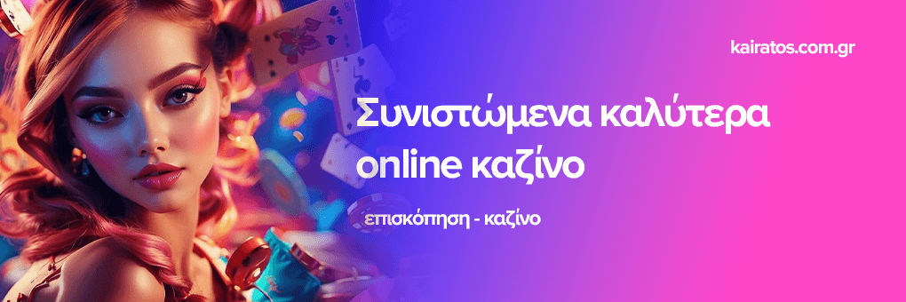 Ανακαλύπτοντας τα Νέα Διαδικτυακά Καζίνο Μια Οδηγία για Παίκτες
